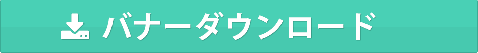 バナーダウンロード