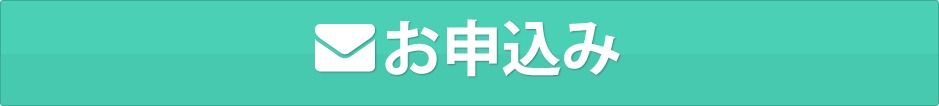 お申込み