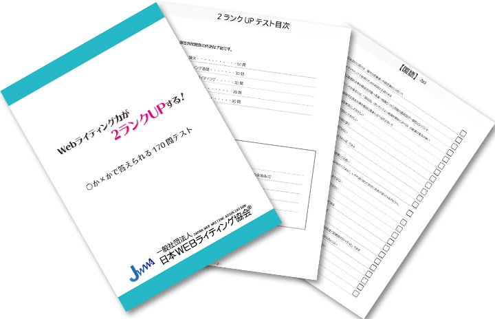 Webライティングが２ランクUPする問題集